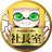 社長室