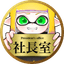 社長室